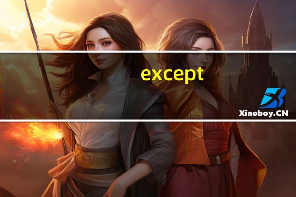 except for和except的区别